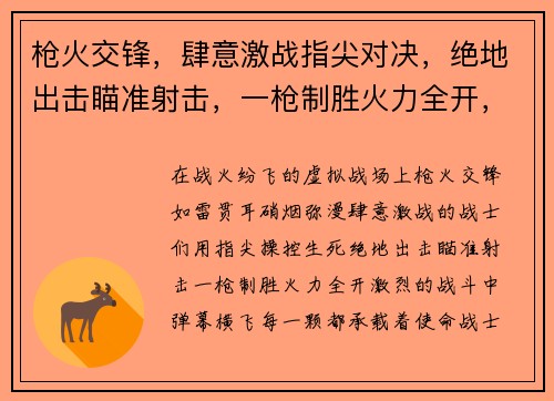 枪火交锋,肆意激战指尖对决,绝地出击瞄准射击,一枪制胜火力全开,百战百胜战火纷飞,热血沸腾