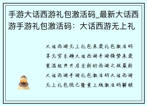 手游大话西游礼包激活码_最新大话西游手游礼包激活码：大话西游无上礼包，激活码解锁无穷乐趣