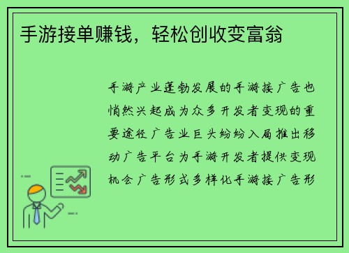 手游接单赚钱，轻松创收变富翁