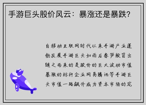 手游巨头股价风云：暴涨还是暴跌？
