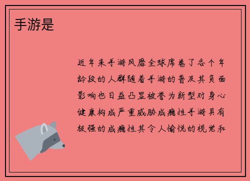 手游是