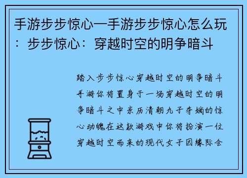 手游步步惊心—手游步步惊心怎么玩：步步惊心：穿越时空的明争暗斗