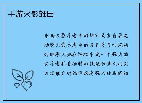 手游火影雏田