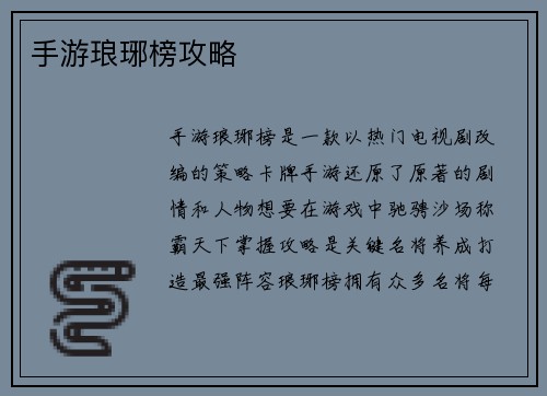 手游琅琊榜攻略