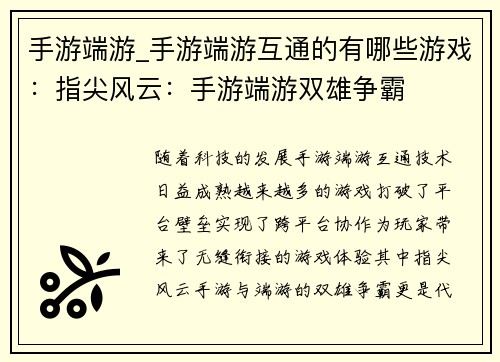 手游端游_手游端游互通的有哪些游戏：指尖风云：手游端游双雄争霸