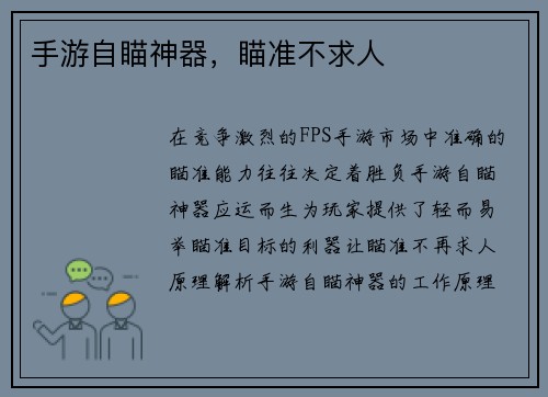 手游自瞄神器，瞄准不求人