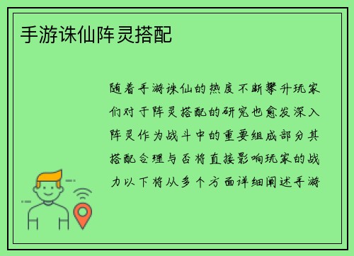 手游诛仙阵灵搭配