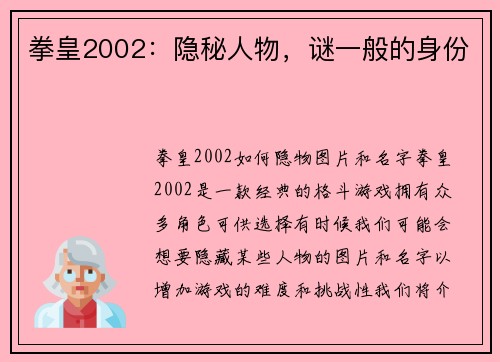 拳皇2002：隐秘人物，谜一般的身份