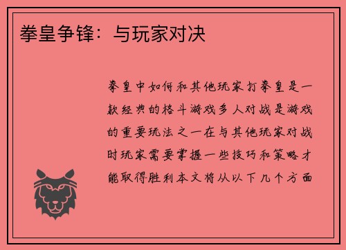 拳皇争锋：与玩家对决