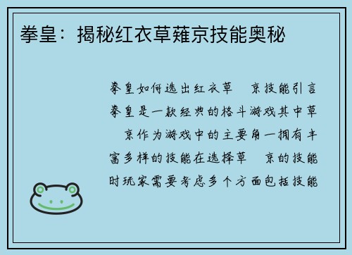 拳皇：揭秘红衣草薙京技能奥秘
