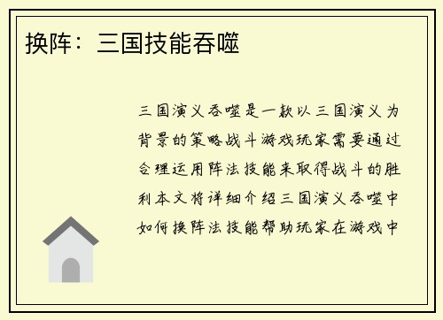 换阵：三国技能吞噬