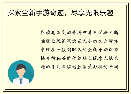 探索全新手游奇迹，尽享无限乐趣
