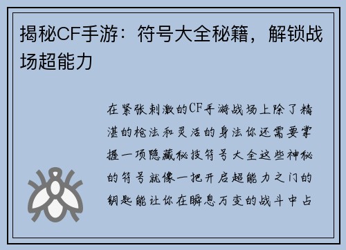 揭秘CF手游：符号大全秘籍，解锁战场超能力