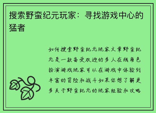 搜索野蛮纪元玩家：寻找游戏中心的猛者