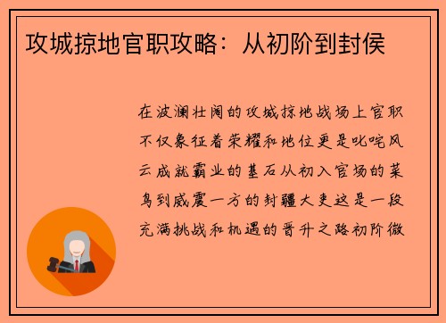 攻城掠地官职攻略：从初阶到封侯