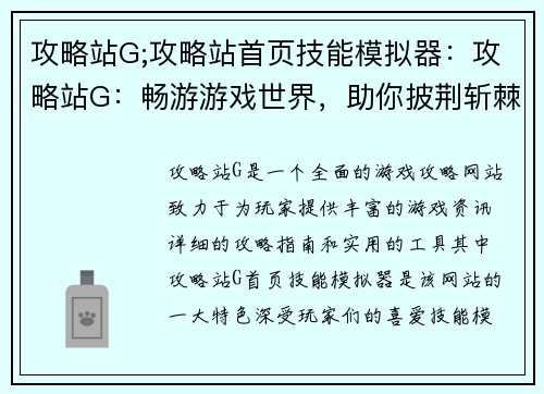 攻略站G;攻略站首页技能模拟器：攻略站G：畅游游戏世界，助你披荆斩棘