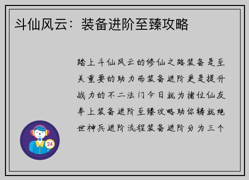 斗仙风云：装备进阶至臻攻略