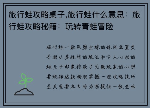 旅行蛙攻略桌子,旅行蛙什么意思：旅行蛙攻略秘籍：玩转青蛙冒险