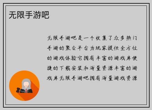 无限手游吧