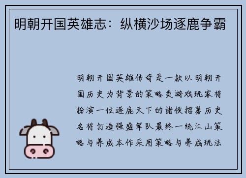 明朝开国英雄志：纵横沙场逐鹿争霸