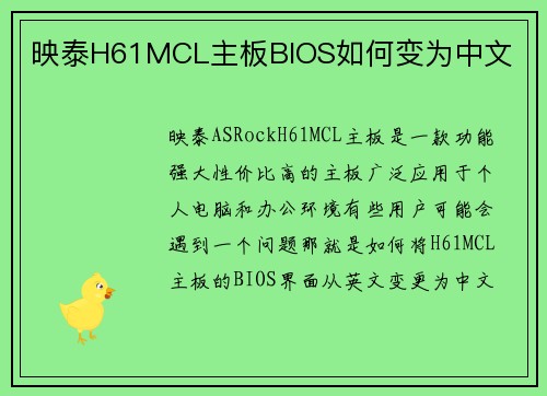 映泰H61MCL主板BIOS如何变为中文