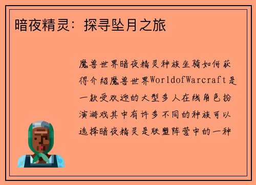 暗夜精灵：探寻坠月之旅