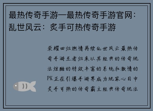 最热传奇手游—最热传奇手游官网：乱世风云：炙手可热传奇手游