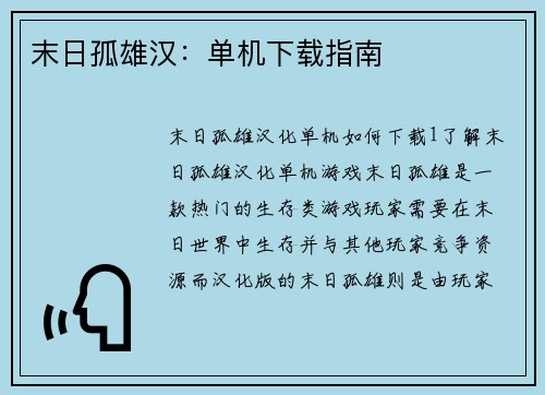 末日孤雄汉：单机下载指南