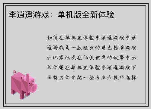 李逍遥游戏：单机版全新体验