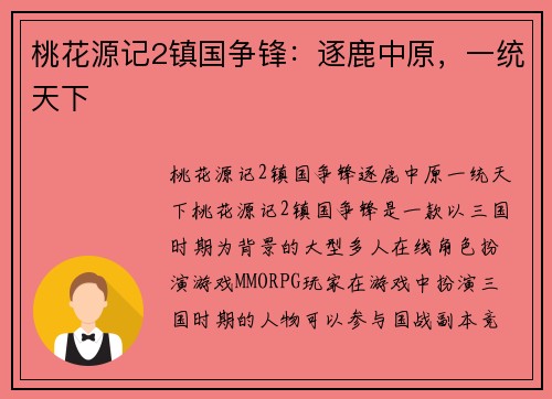 桃花源记2镇国争锋：逐鹿中原，一统天下