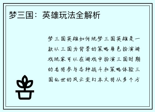 梦三国：英雄玩法全解析