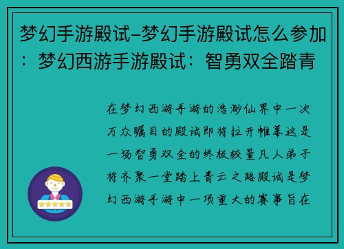 梦幻手游殿试-梦幻手游殿试怎么参加：梦幻西游手游殿试：智勇双全踏青云