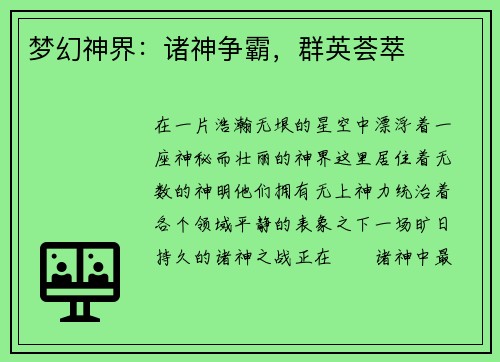 梦幻神界：诸神争霸，群英荟萃