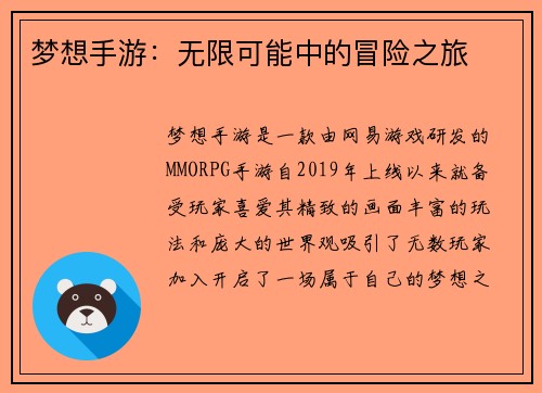 梦想手游：无限可能中的冒险之旅