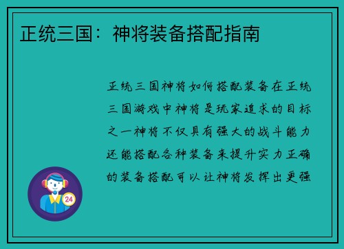 正统三国：神将装备搭配指南