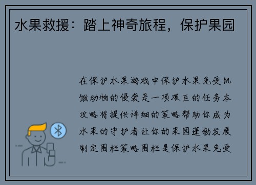 水果救援：踏上神奇旅程，保护果园
