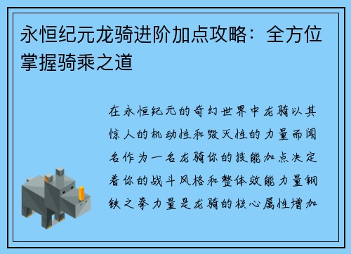 永恒纪元龙骑进阶加点攻略：全方位掌握骑乘之道