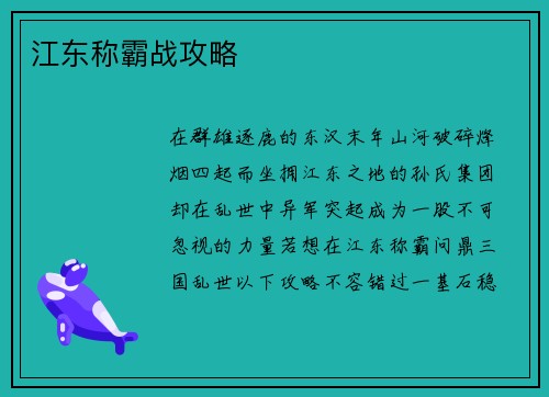 江东称霸战攻略