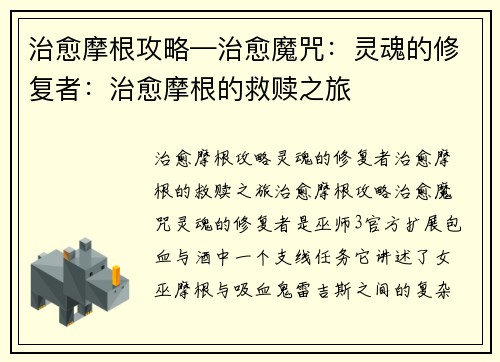 治愈摩根攻略—治愈魔咒：灵魂的修复者：治愈摩根的救赎之旅