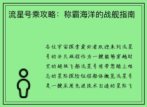流星号乘攻略：称霸海洋的战舰指南