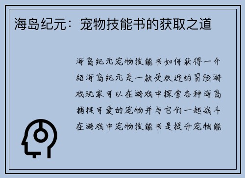海岛纪元：宠物技能书的获取之道