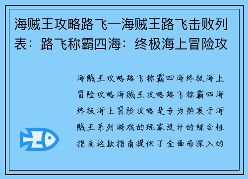 海贼王攻略路飞—海贼王路飞击败列表：路飞称霸四海：终极海上冒险攻略