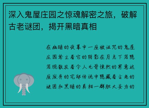 深入鬼屋庄园之惊魂解密之旅，破解古老谜团，揭开黑暗真相