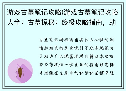 游戏古墓笔记攻略(游戏古墓笔记攻略大全：古墓探秘：终极攻略指南，助你揭开谜团)