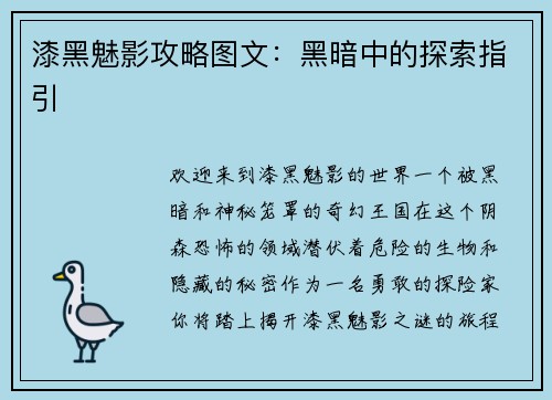 漆黑魅影攻略图文：黑暗中的探索指引