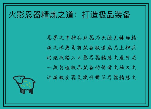 火影忍器精炼之道：打造极品装备