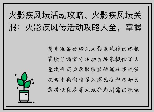 火影疾风坛活动攻略、火影疾风坛关服：火影疾风传活动攻略大全，掌握秘术，征战忍界