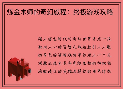 炼金术师的奇幻旅程：终极游戏攻略