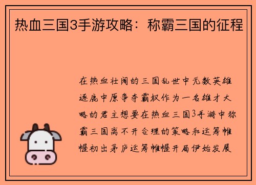 热血三国3手游攻略：称霸三国的征程