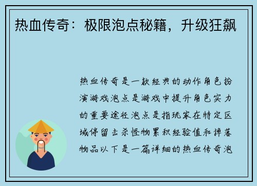 热血传奇：极限泡点秘籍，升级狂飙
